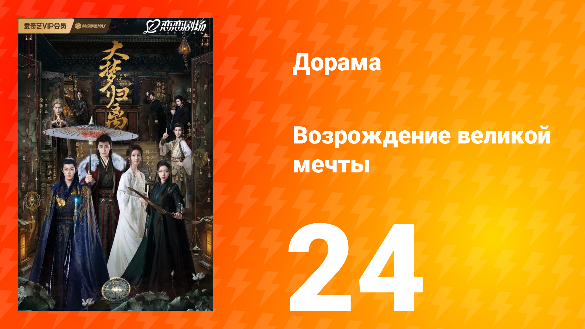 Возрождение великой мечты 1 сезон 24 серия