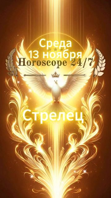 стрелец 13 ноября среда #angel #astrology #гороскоп