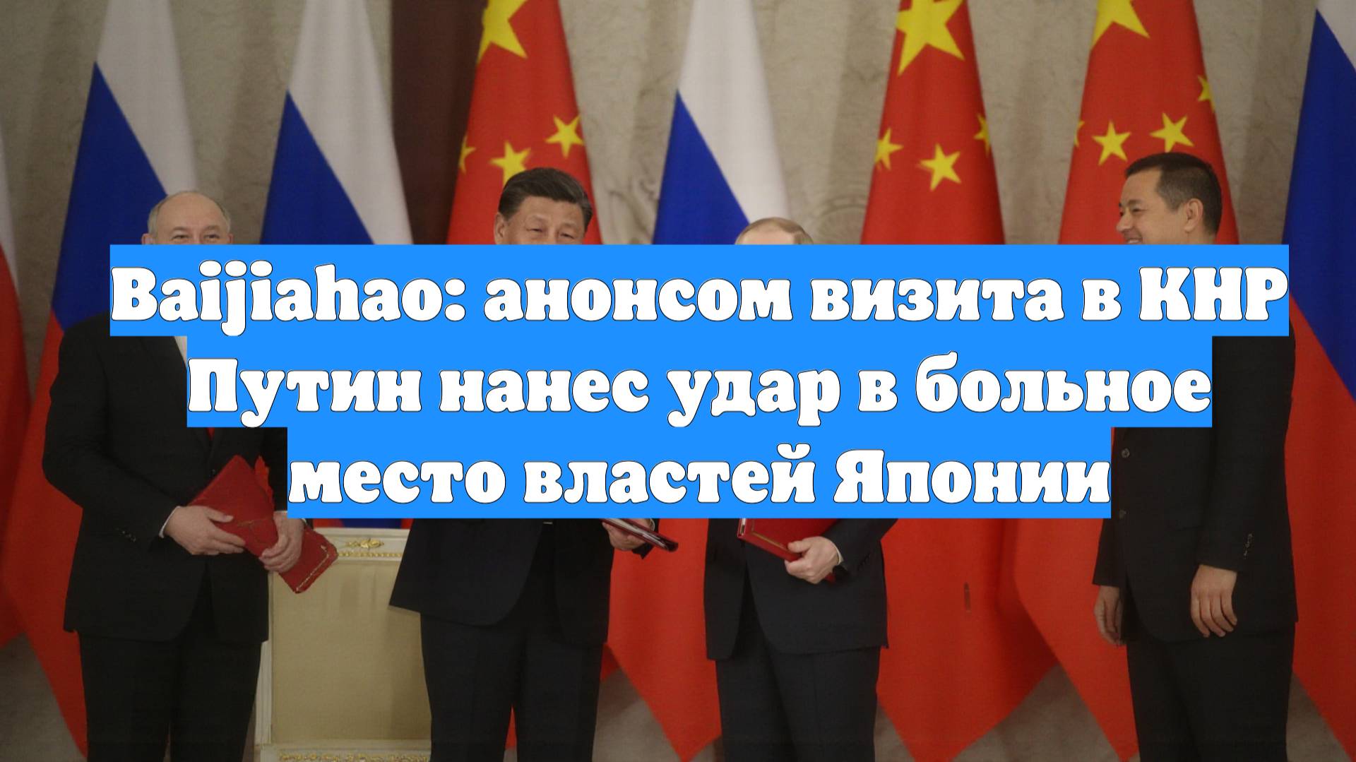 Baijiahao: анонсом визита в КНР Путин нанес удар в больное место властей Японии