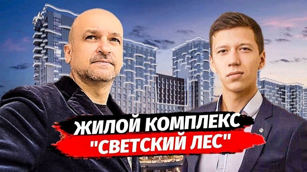 Почему этот комплекс один из лучших в Сочи. Полный обзор ЖК Светский Лес