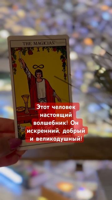 Какой человек скоро войдет в вашу жизнь? #тарорасклад #