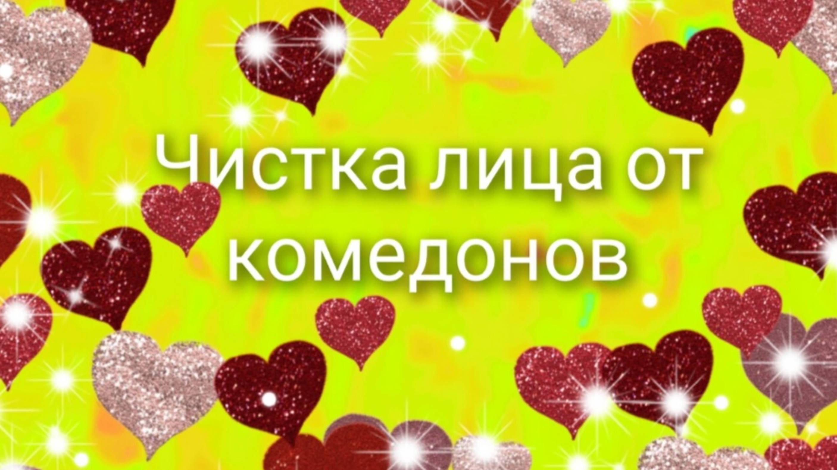 Чистка лица 💞👍 от комедонов