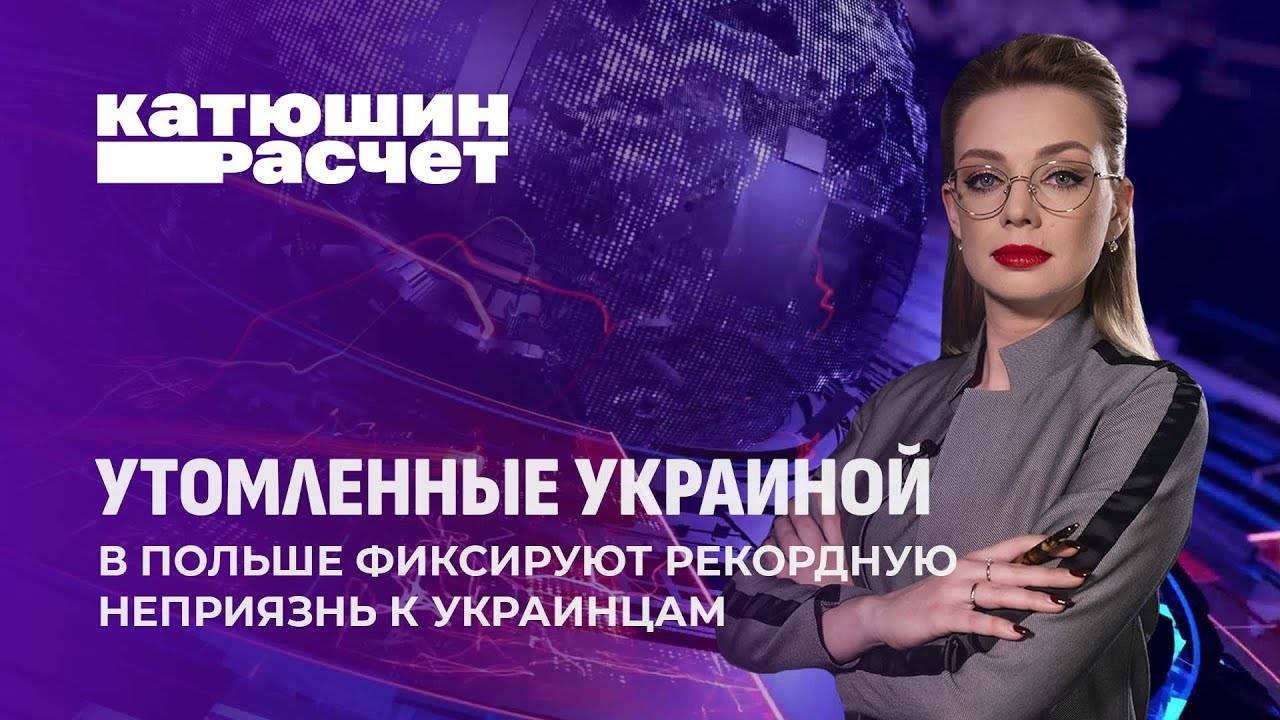 В Польше фиксируют рекордную неприязнь к украинцам. Провал миграционной политики. Катюшин расчет