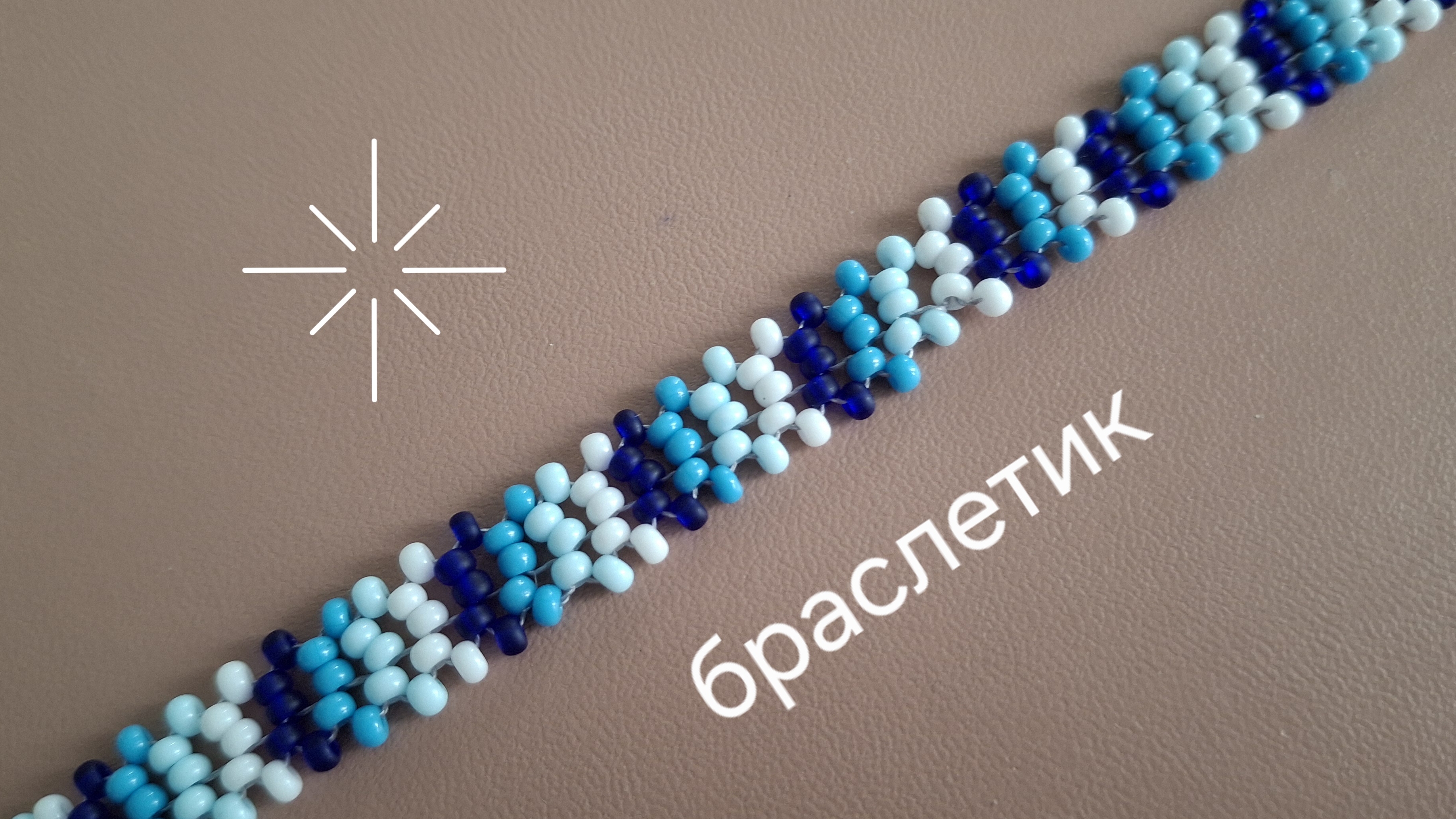 Нежный браслетик  из бисера. МК