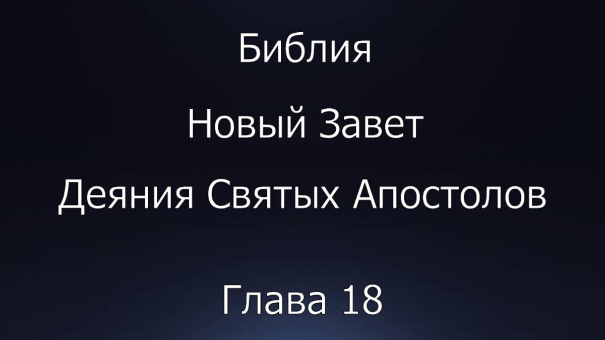 Библия. Новый Завет. Деяния Святых Апостолов, глава 18.