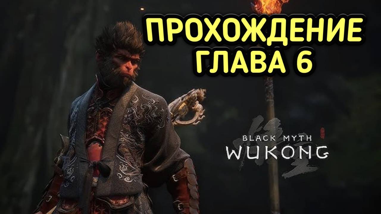 BLACK MYTH WUKONG ➤ПРОХОЖДЕНИЕ ГЛАВА 5-6