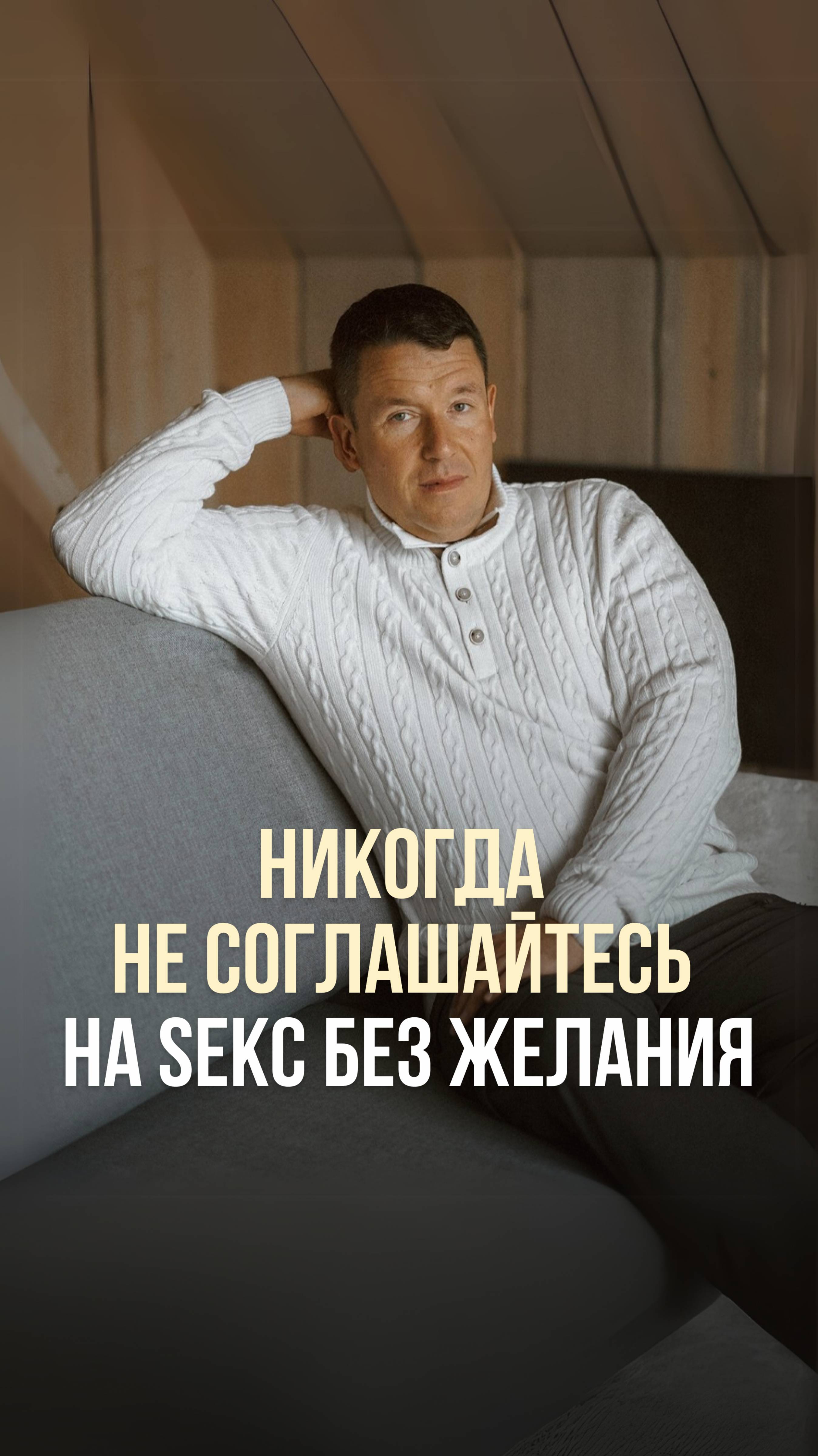 НИКОГДА НЕ СОГЛАШАЙТЕСЬ НА СЕКС БЕЗ ЖЕЛАНИЯ