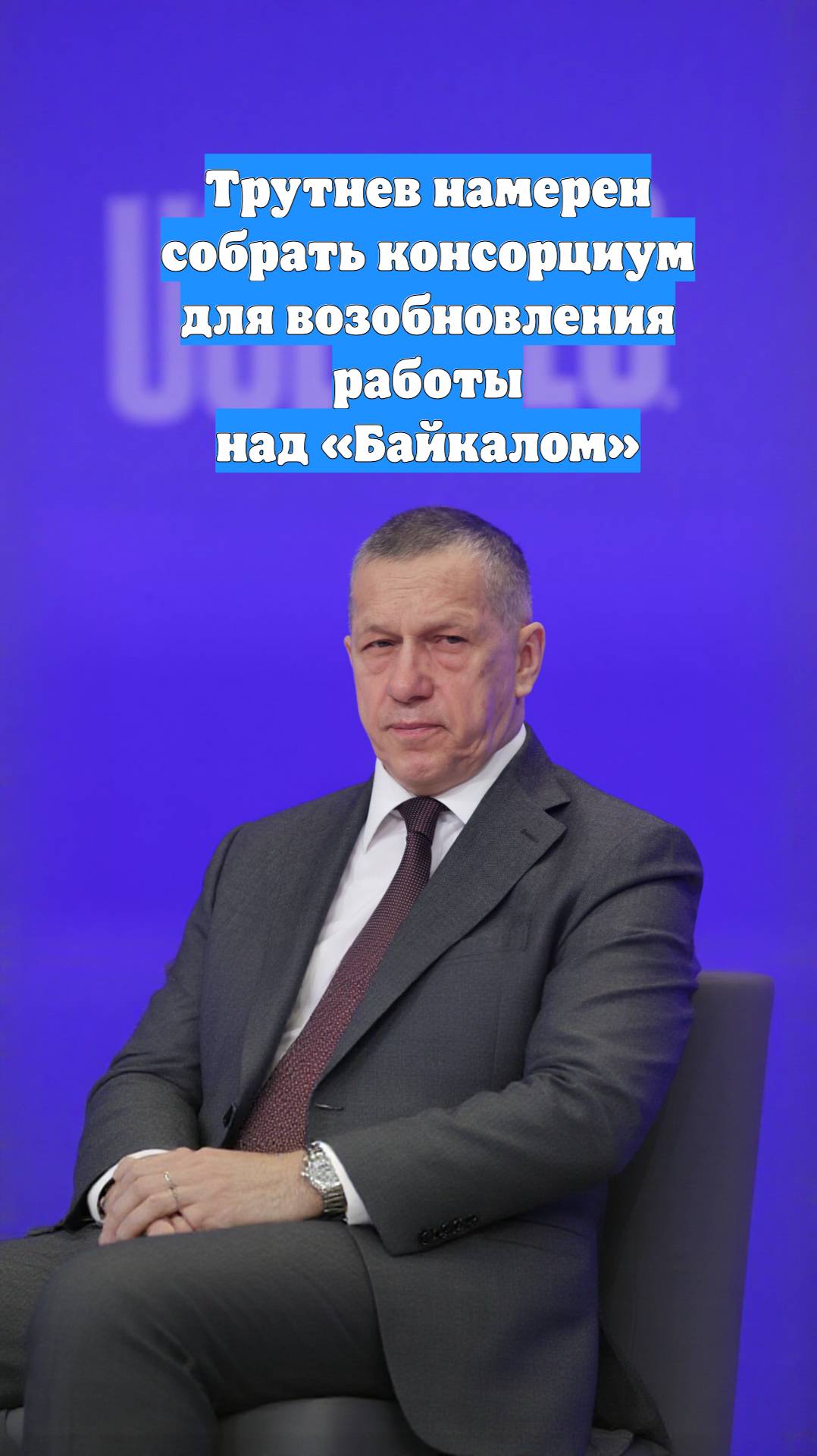 Трутнев намерен собрать консорциум для возобновления работы над «Байкалом»