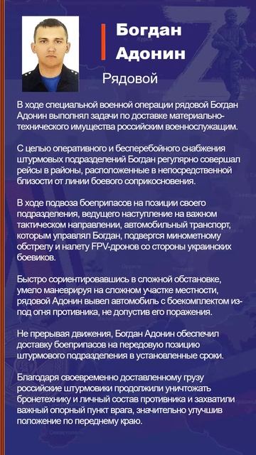 Богдан Адонин Наградной лист Z
