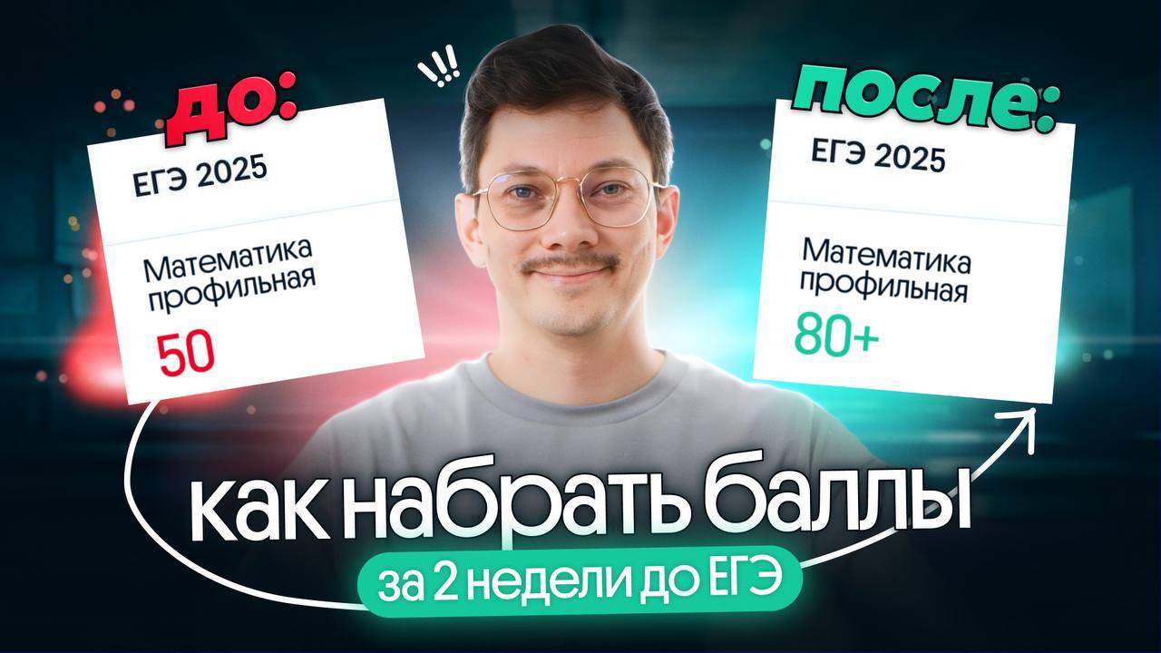 КАК НАБРАТЬ МАКСИМУМ БАЛЛОВ ЗА 2 НЕДЕЛИ ДО ЕГЭ ПО ПРОФИЛЮ