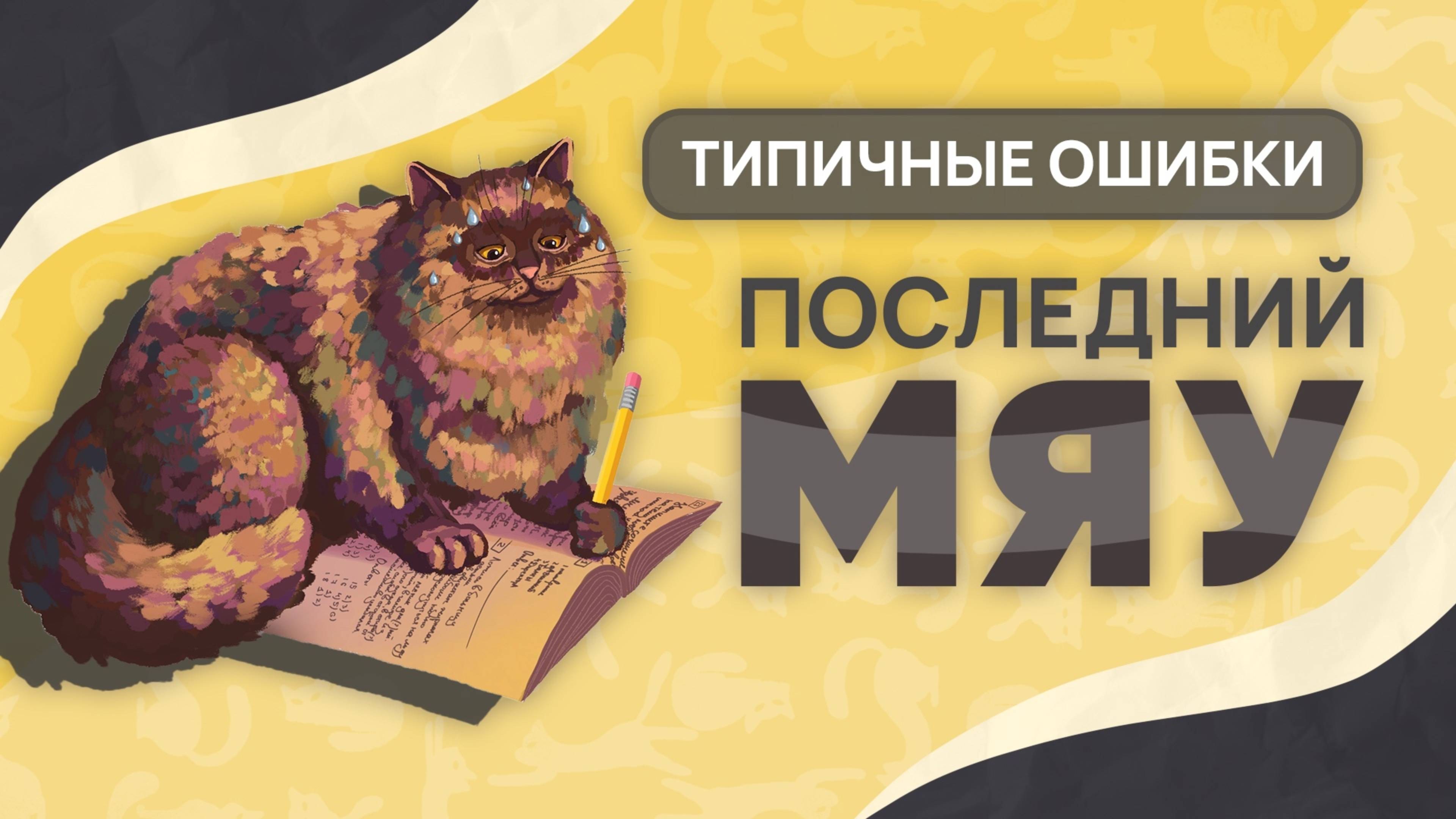 Последний мяу: финальный курс. ЕГЭ 2025: русский язык. СОЧИНЕНИЕ: ВЕБ ТРЕТИЙ [ЗАПИСЬ БУДЕТ]