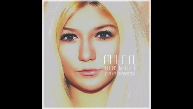 Аннед - Ты Из Мытищ (Speed Up)