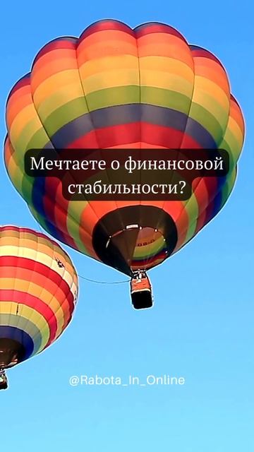 Мечтаете о финансовой стабильности? #онлайнработа #за?