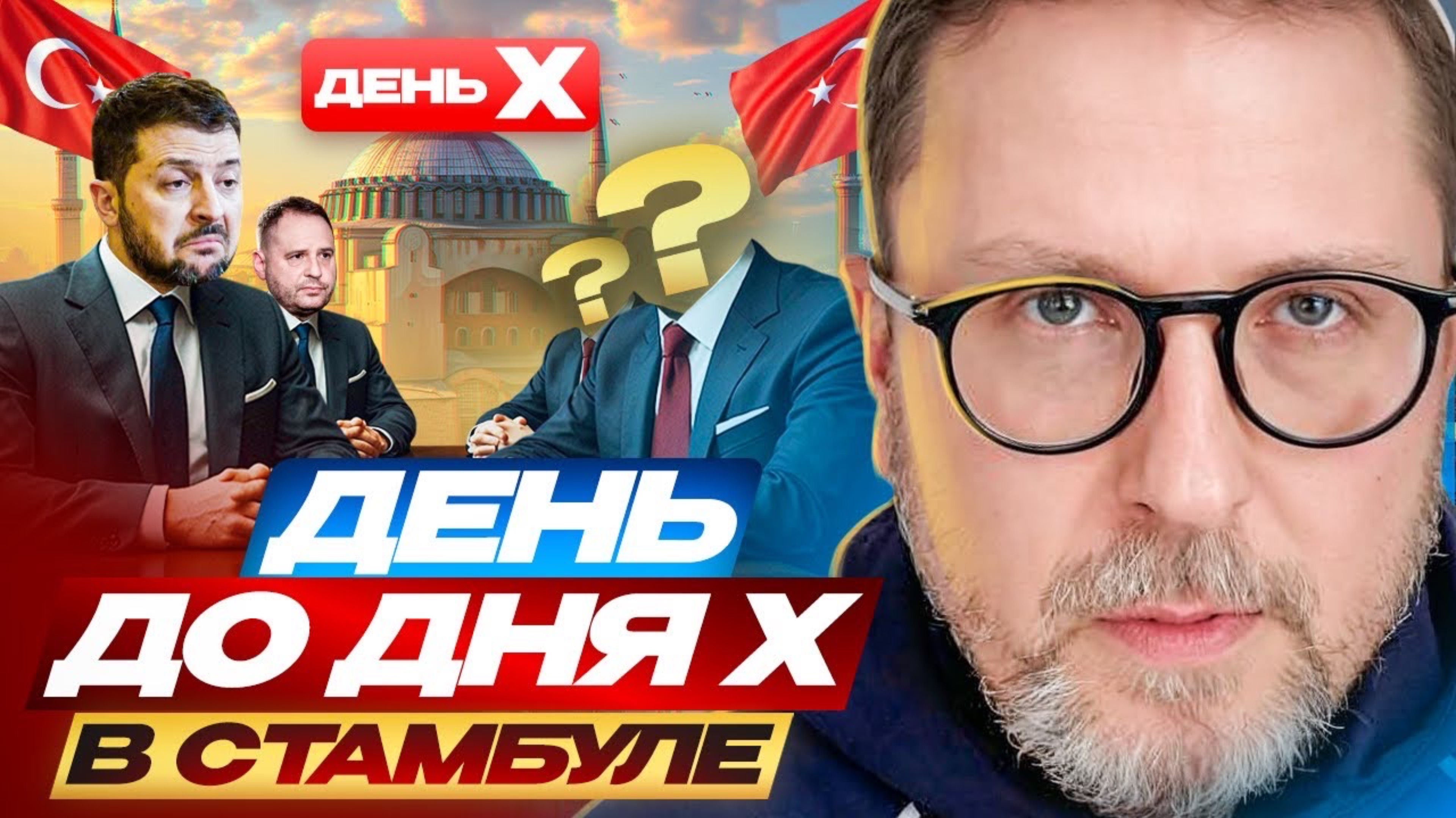 Анатолий Шарий . День до дня Х в Стамбуле