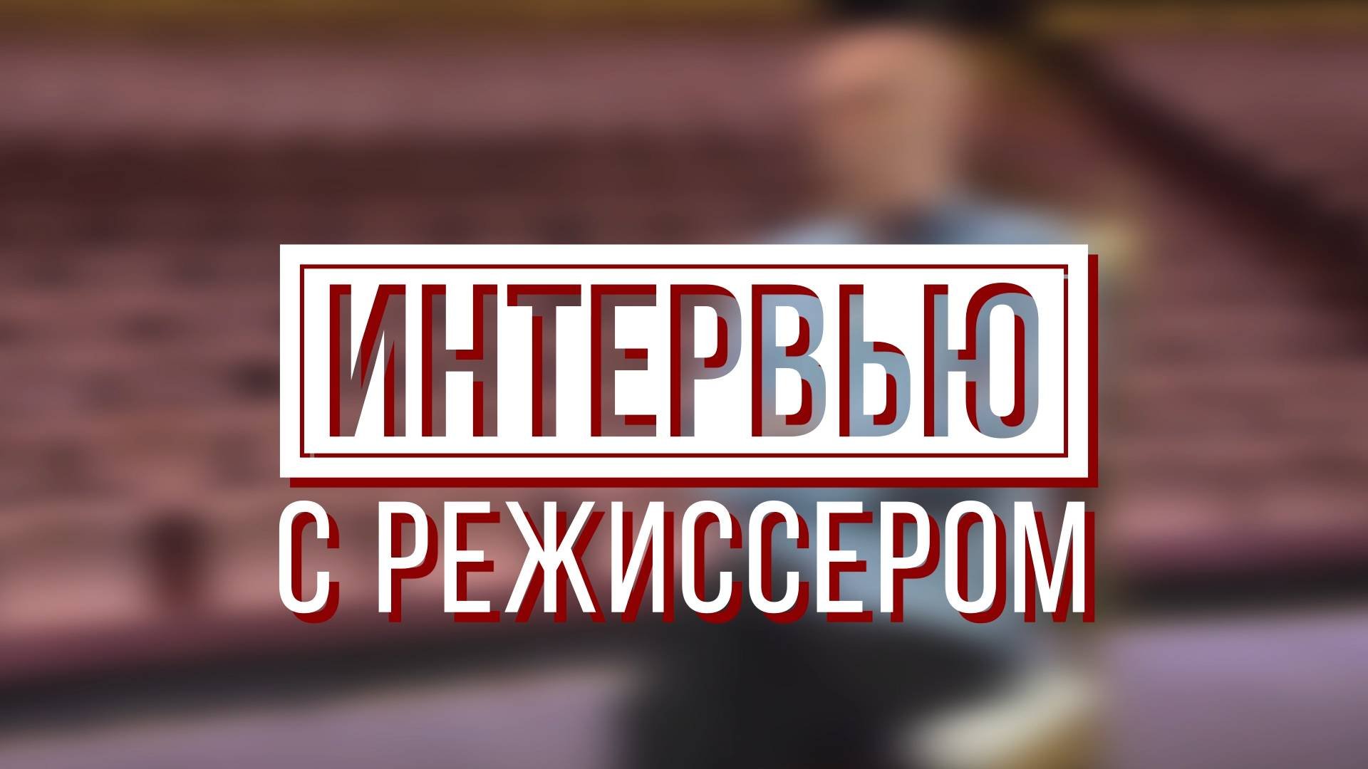 Александр Зыков, режиссер спектакля Ревизор