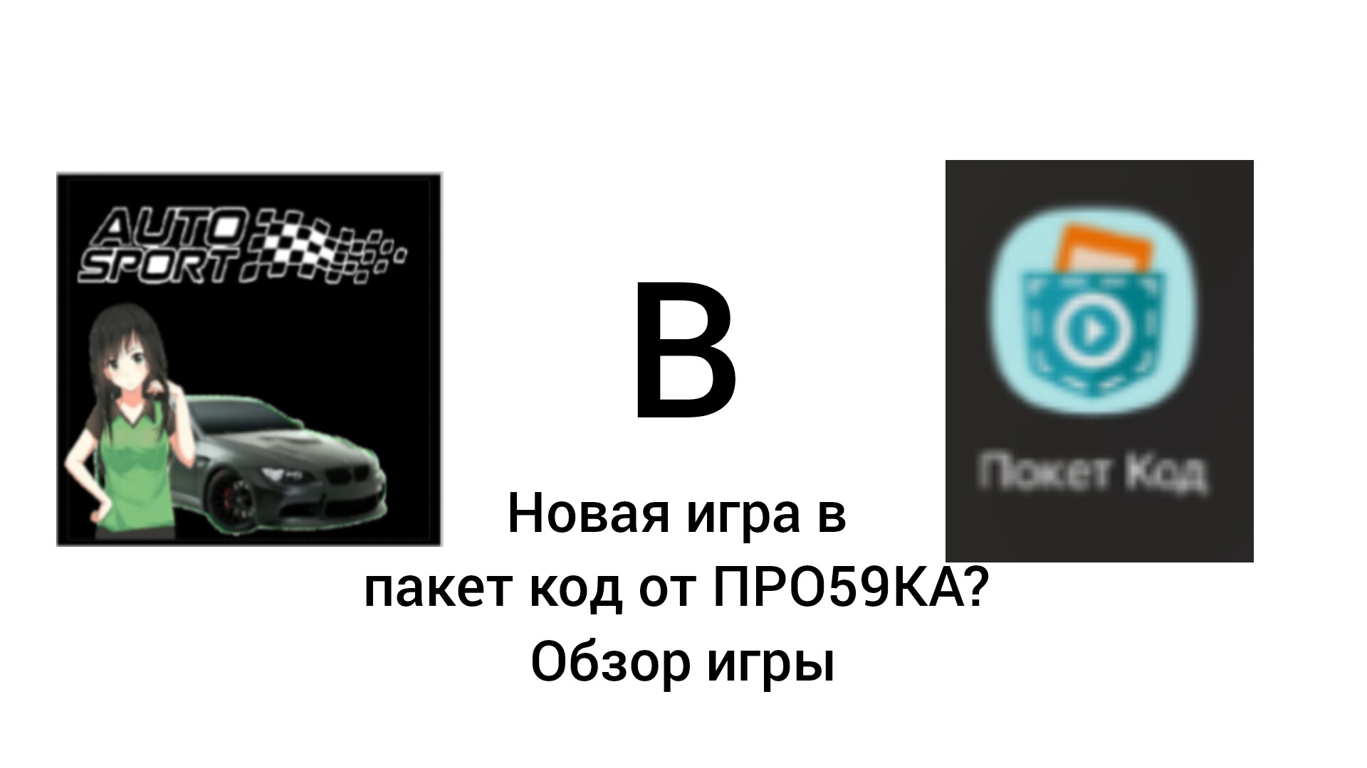 новая игра в пакет код от ПРО59КА обзор игры