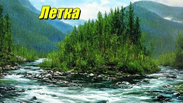Летка
