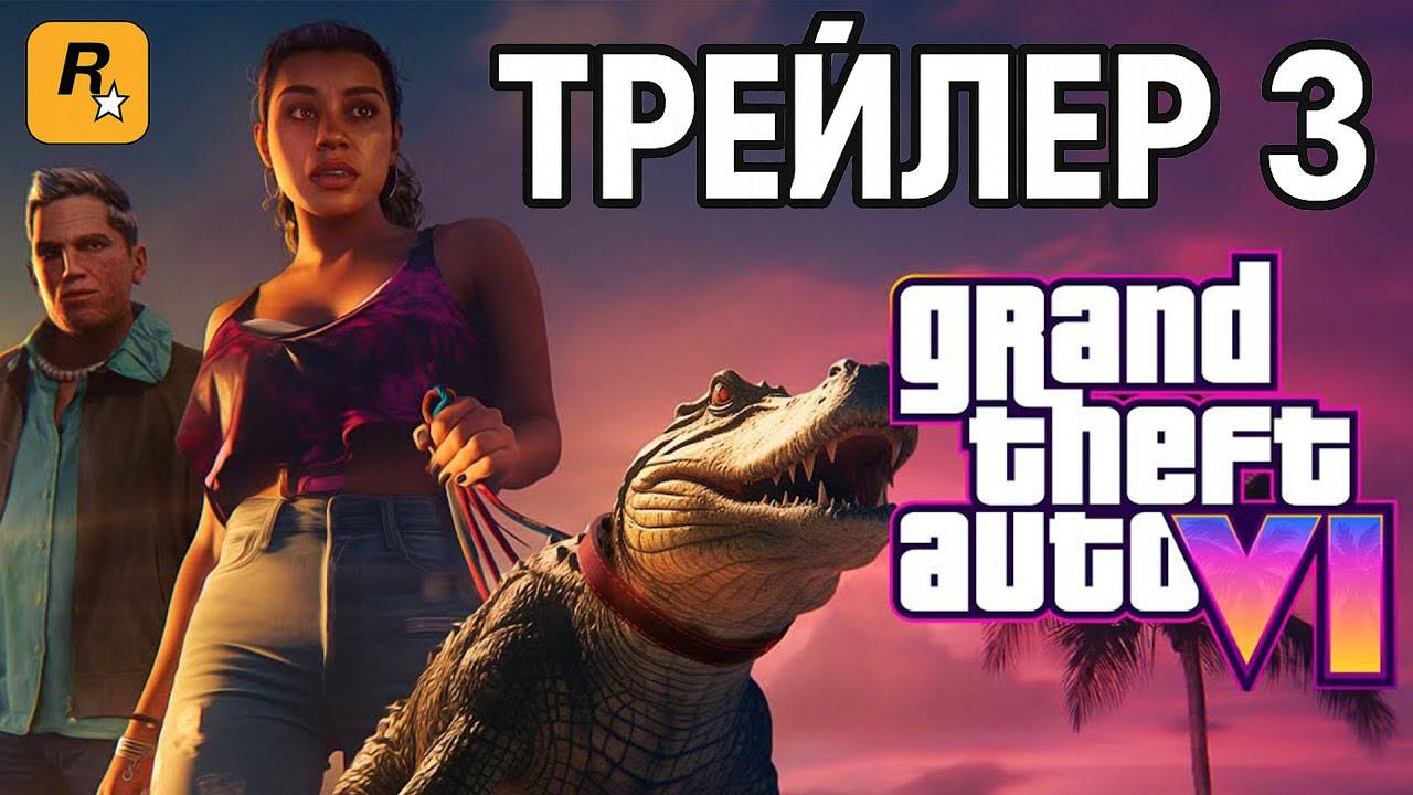 Grand Theft Auto VI - Trailer 3 | GTA 6 - ТРЕЙЛЕР 3 | Третий Трейлер ГТА 6 | GTA VI