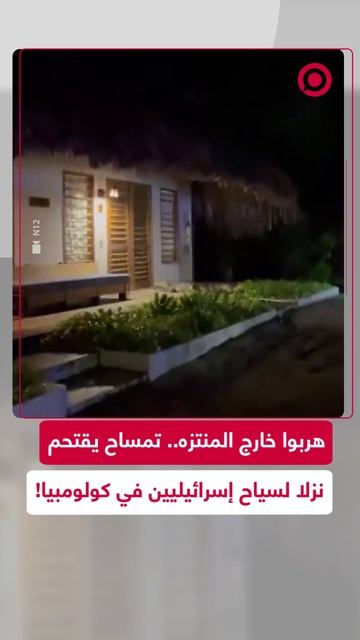 تمساح يثير الذعر بين سياح إسرائيليين بهجوم نادر على نزل في كولومبيا