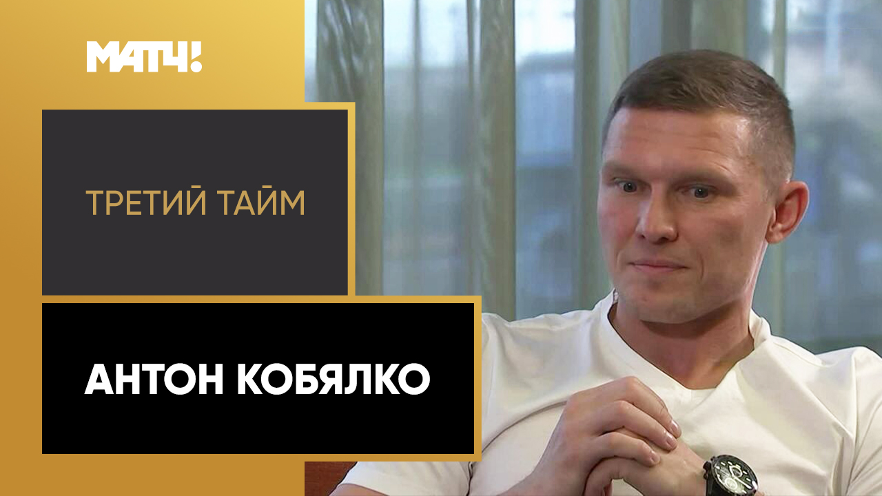 «Третий тайм». Антон Кобялко