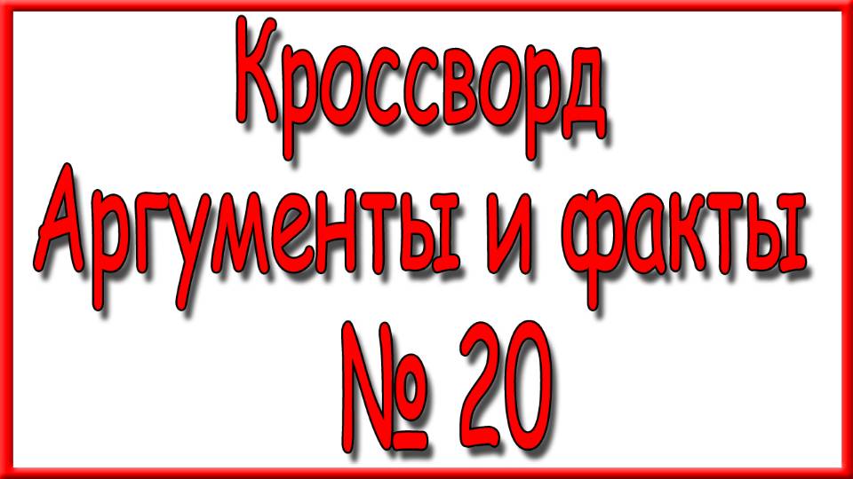 Ответы на дополнительный кроссворд АиФ номер 20 за 2025 год.