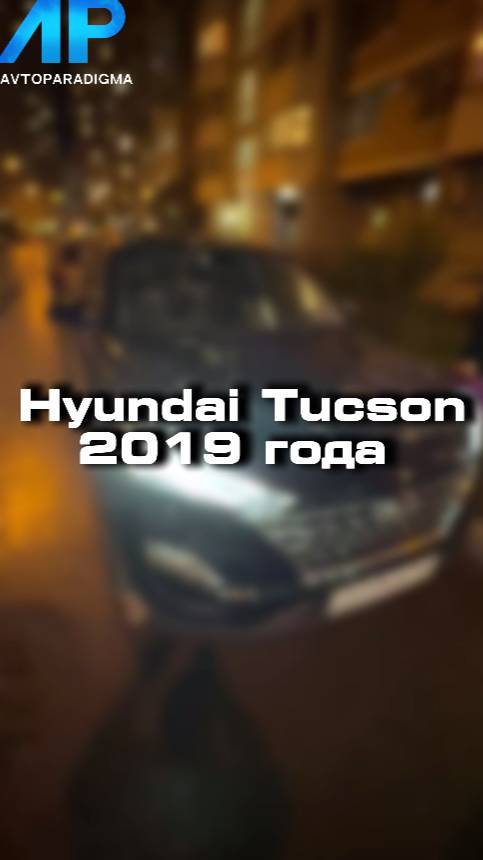Проверили для клиента Hyundai Tucson 2019 года
