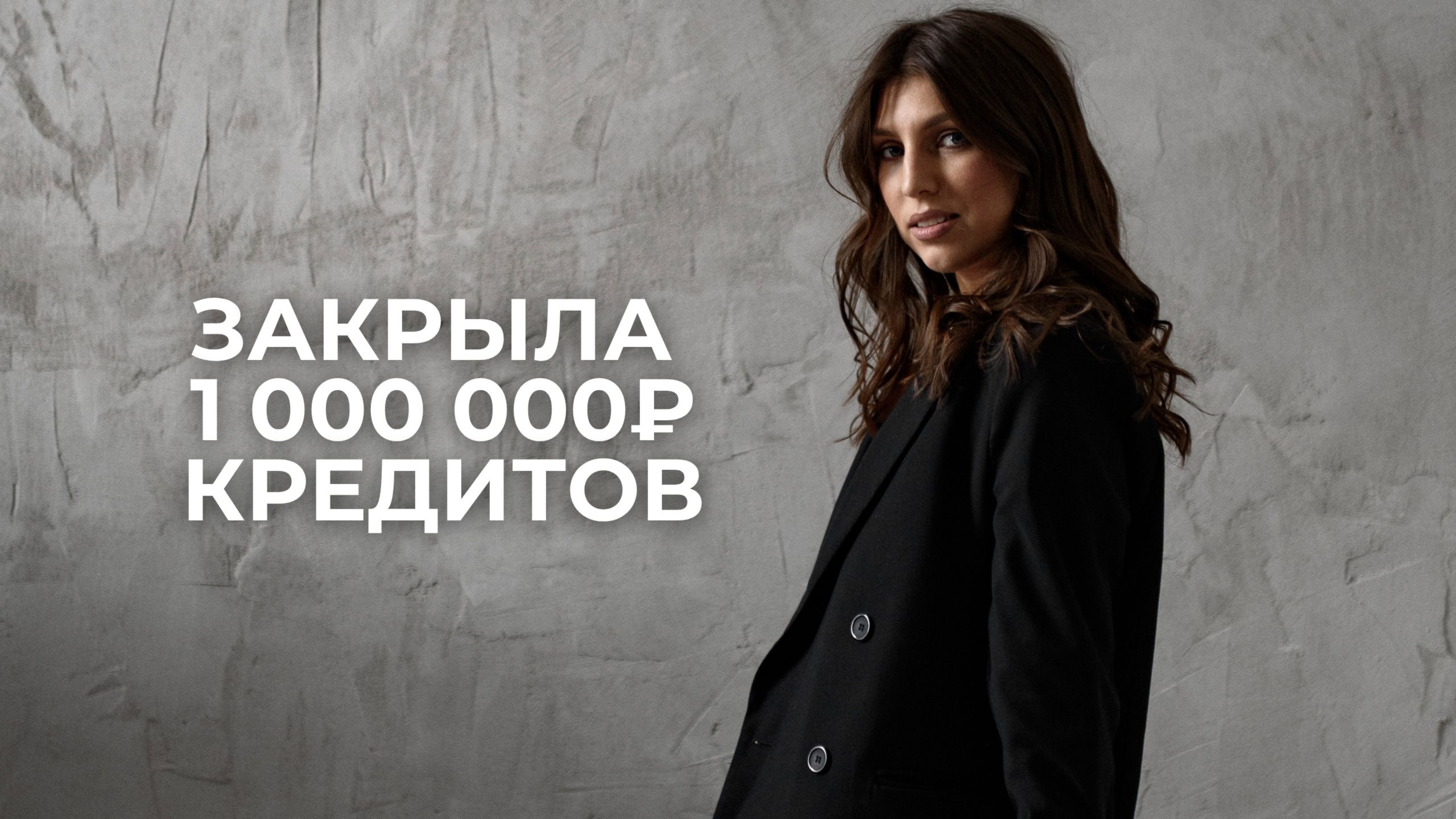 Как за 9 месяцев выплатить 1 000 000₽ кредитов и увеличить доход в 2 раза, работая с мышлением