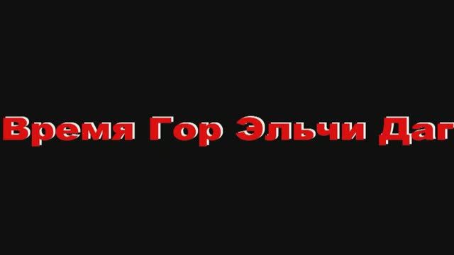 Время Гор Эльчи Даг