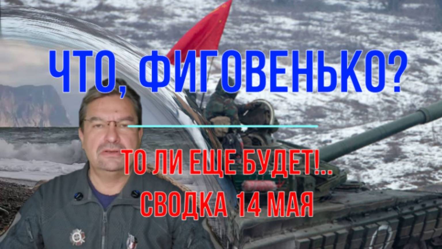 То ли ещё будет, сводка 14 мая
