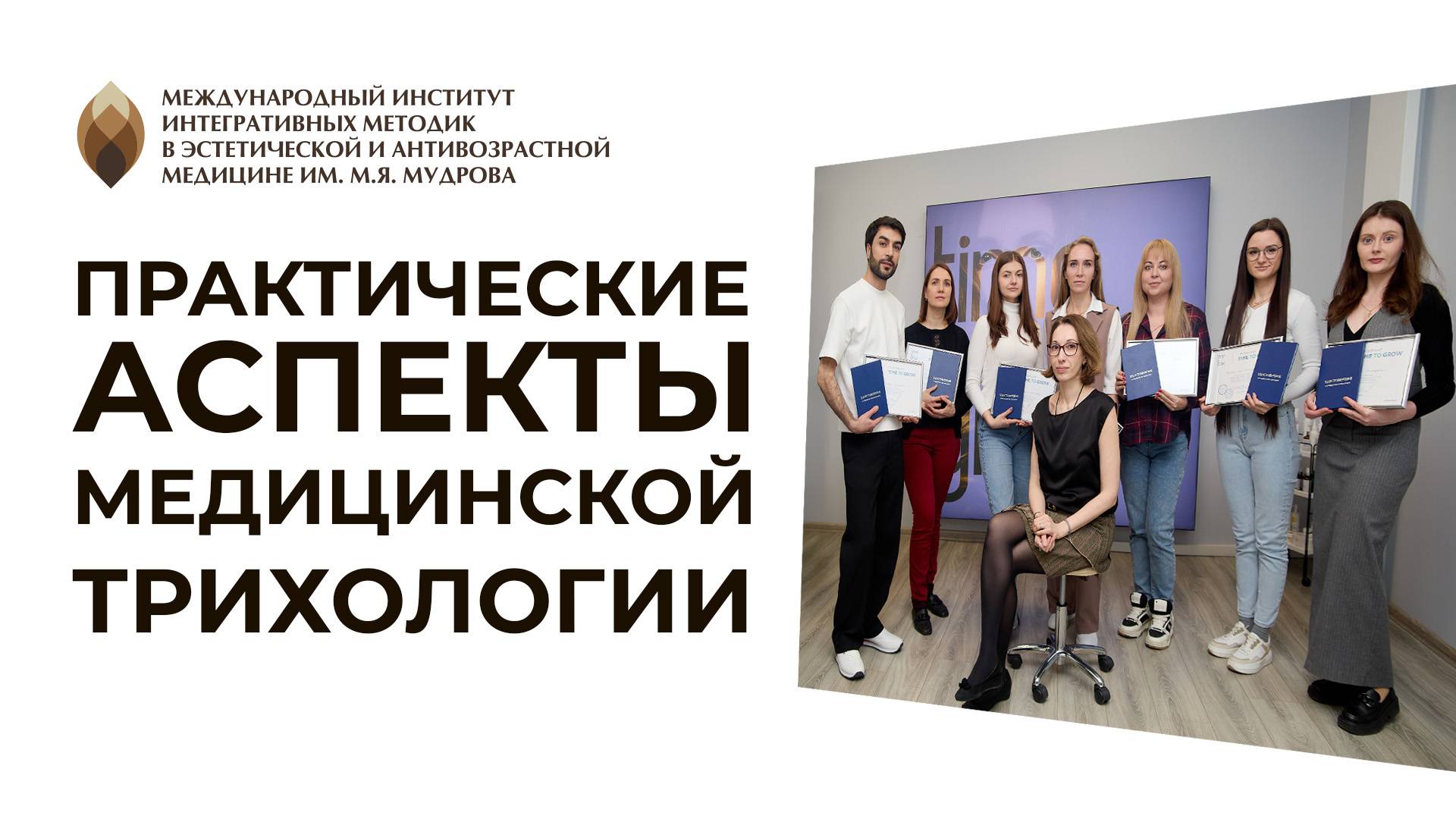 Выпуск "Практические аспекты медицинской трихологии" 17.03.25