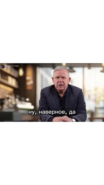 Ключи от Неба | Keys to the Sky