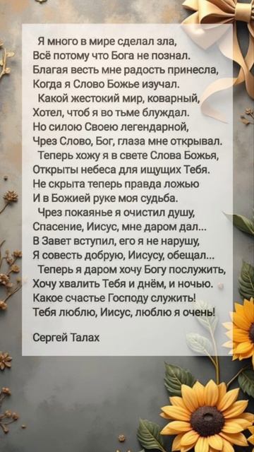 Я много в мире сделал зла # христианские стихи