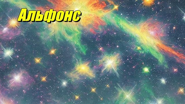 Альфонс