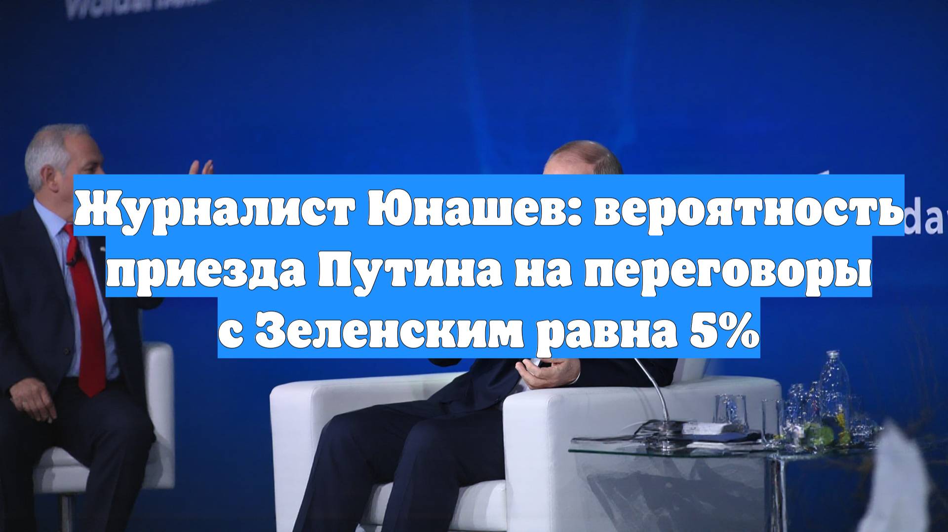Журналист Юнашев: вероятность приезда Путина на переговоры с Зеленским равна 5%