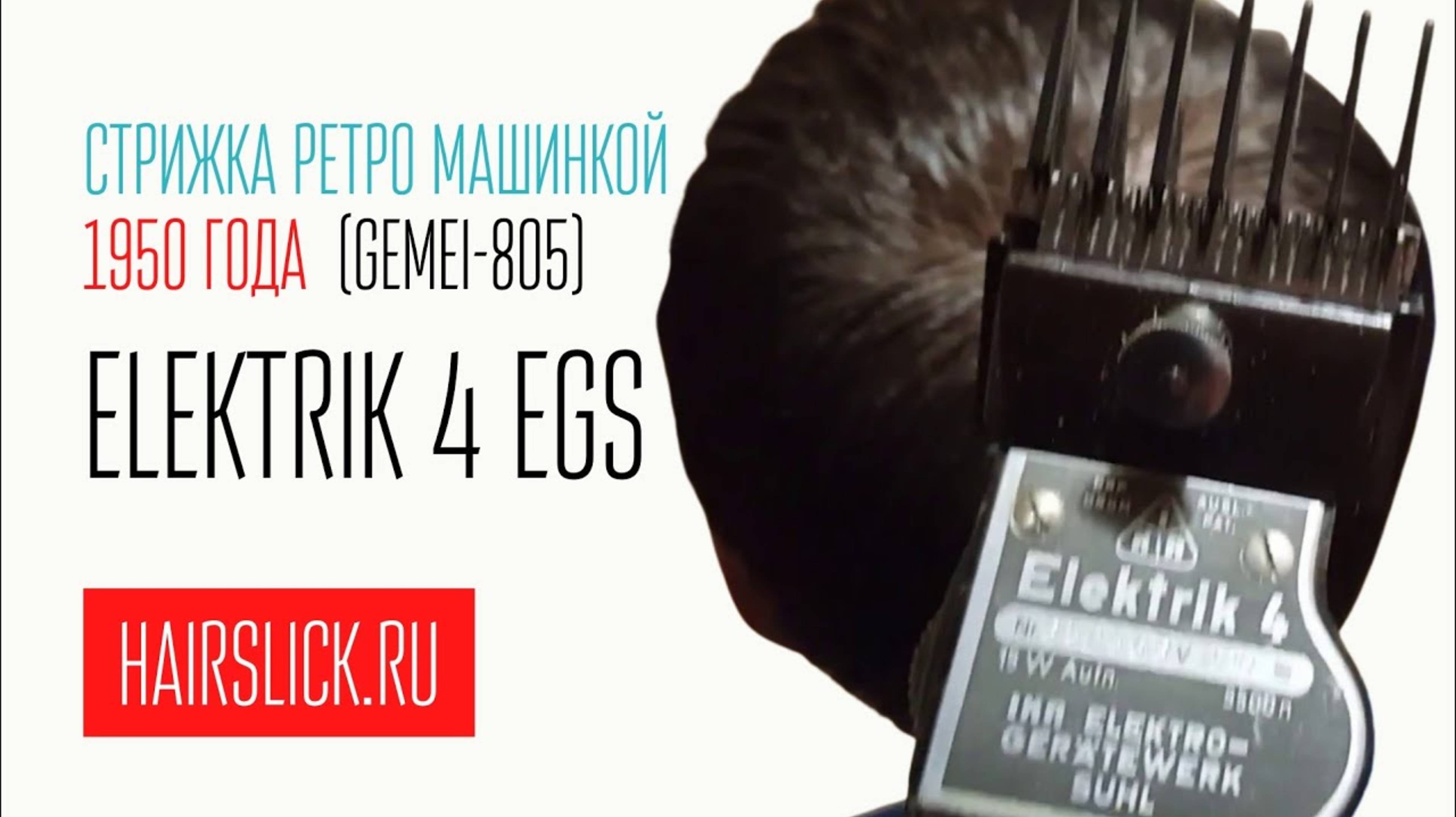 стрижка ретро машинкой 1950 года ELEKTRIK-4 EGS
