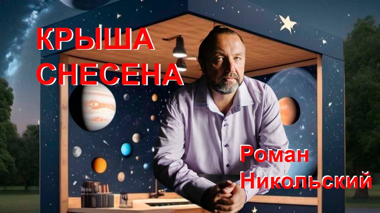 Крыша снесена. Роман Никольский