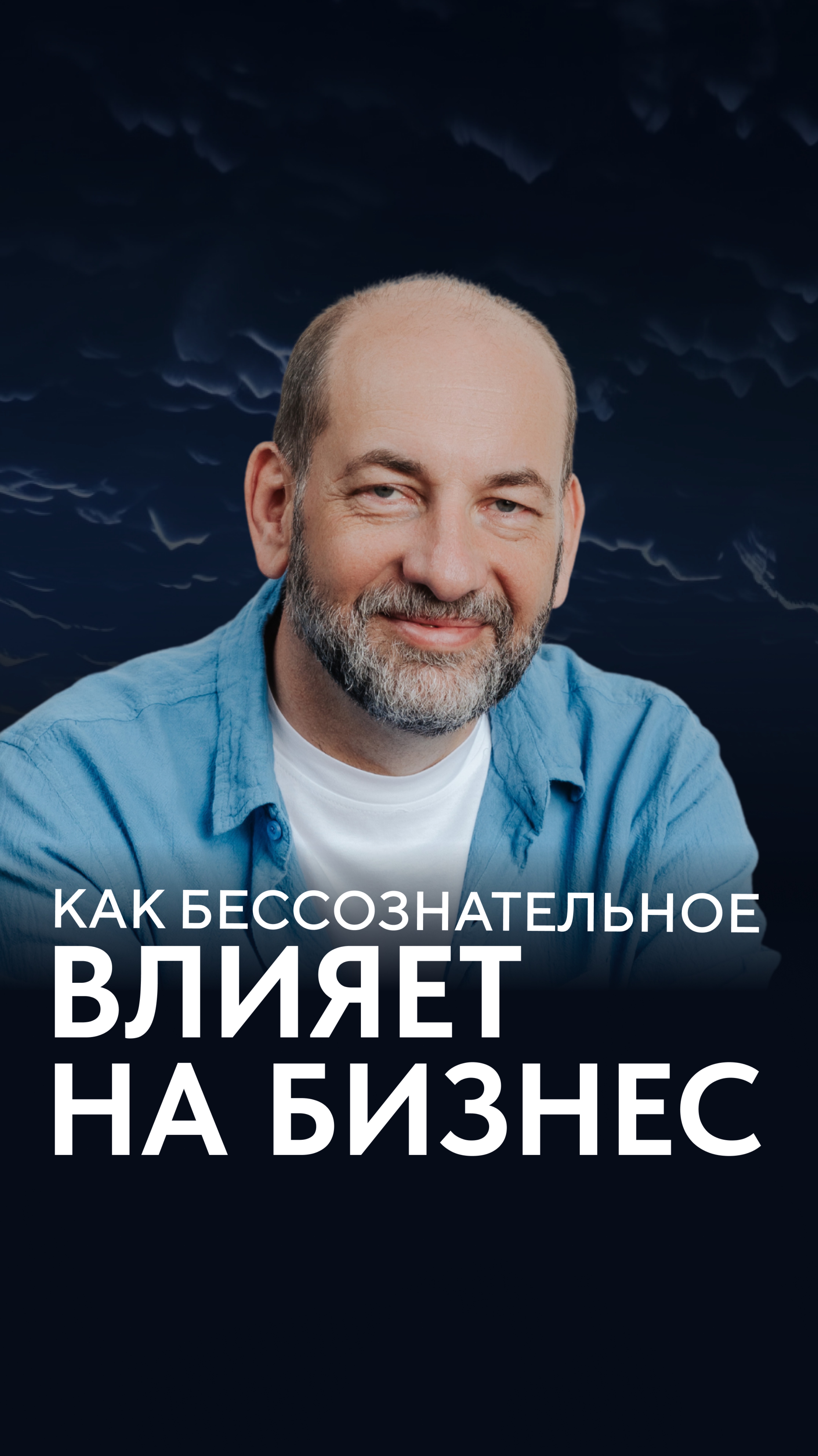 Как бессознательное влияет на бизнес