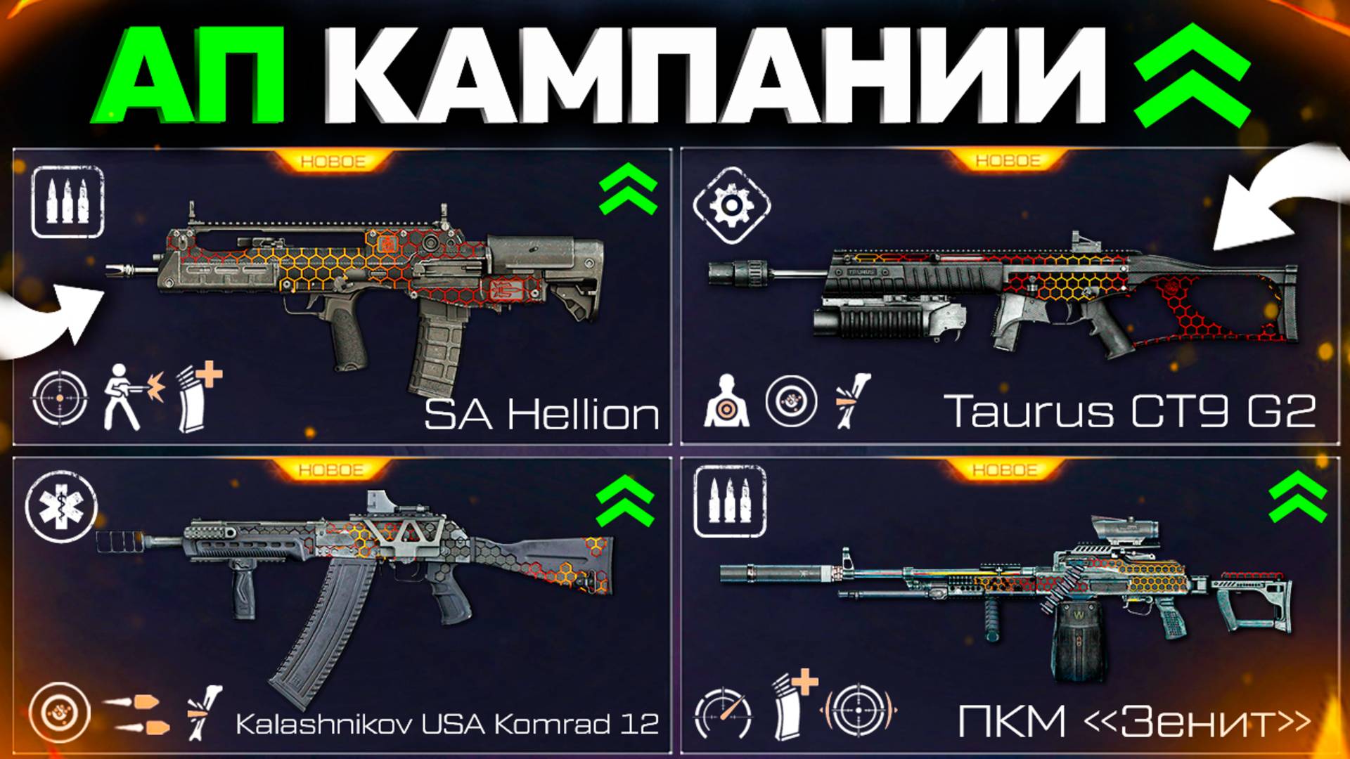 АП ОРУЖИЯ ИЗ КАМПАНИИ SA HELLION, TAURUS, KAMRAD WARFACE - Новый Баланс Класс