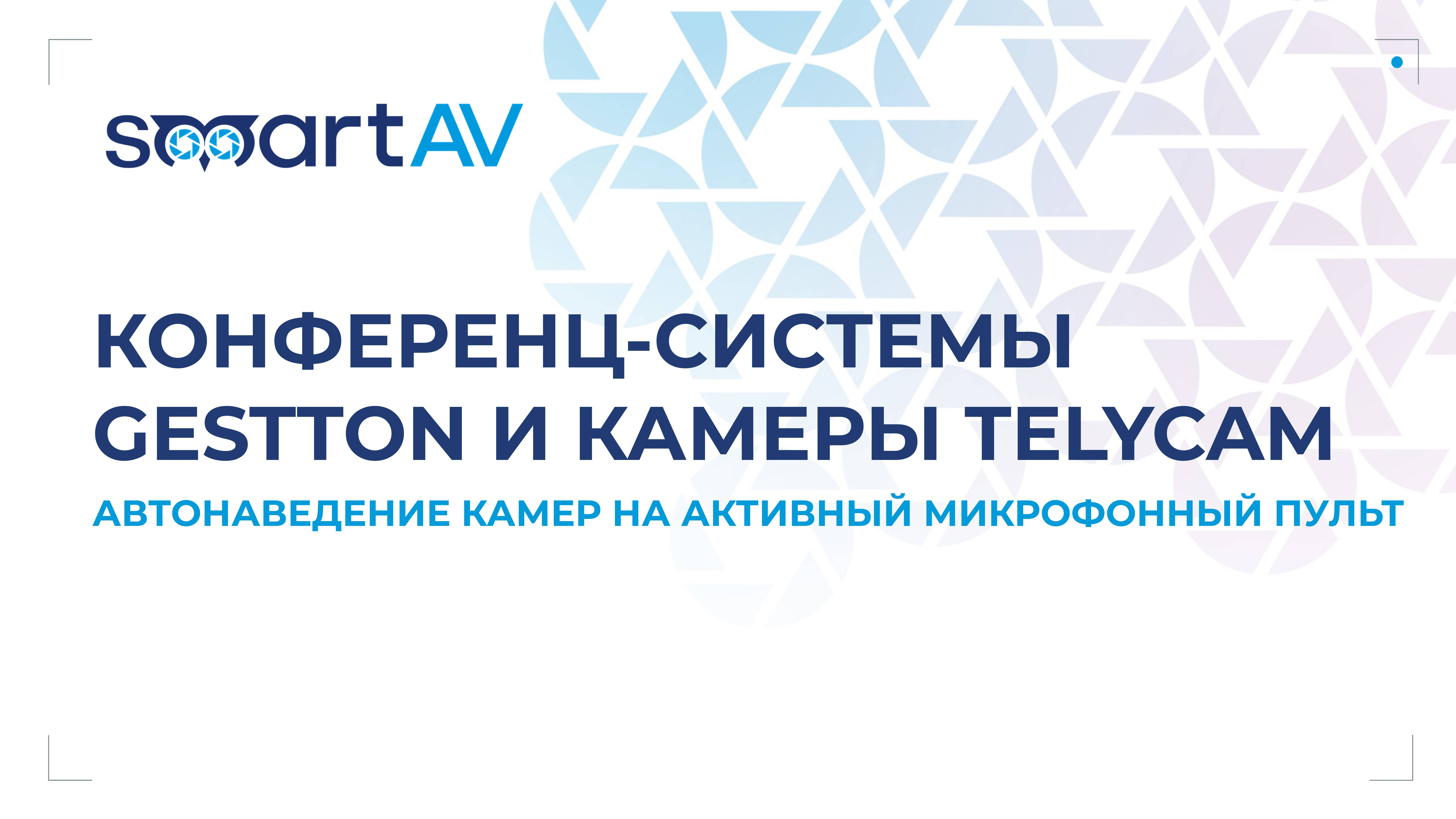 Конференц-системы Gestton и многокамерная система Telycam: новый уровень ваших совещаний