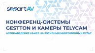 Конференц-системы Gestton и многокамерная система Telycam: новый уровень ваших совещаний