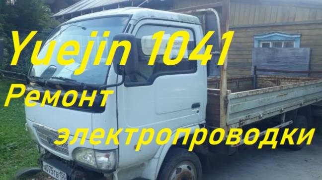 Yuejin 1041.Ремонт электропроводки.Будни автоэлектрика...