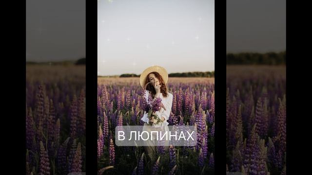 Фотосессия в Люпинах Которая Зачарует Всех! Идеи для Сказочных Кадров