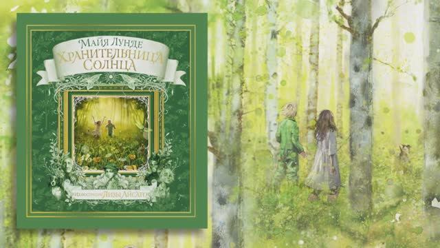Буктрейлер по книге Майи Лунде и Лизы Айсато "Хранительница солнца".
