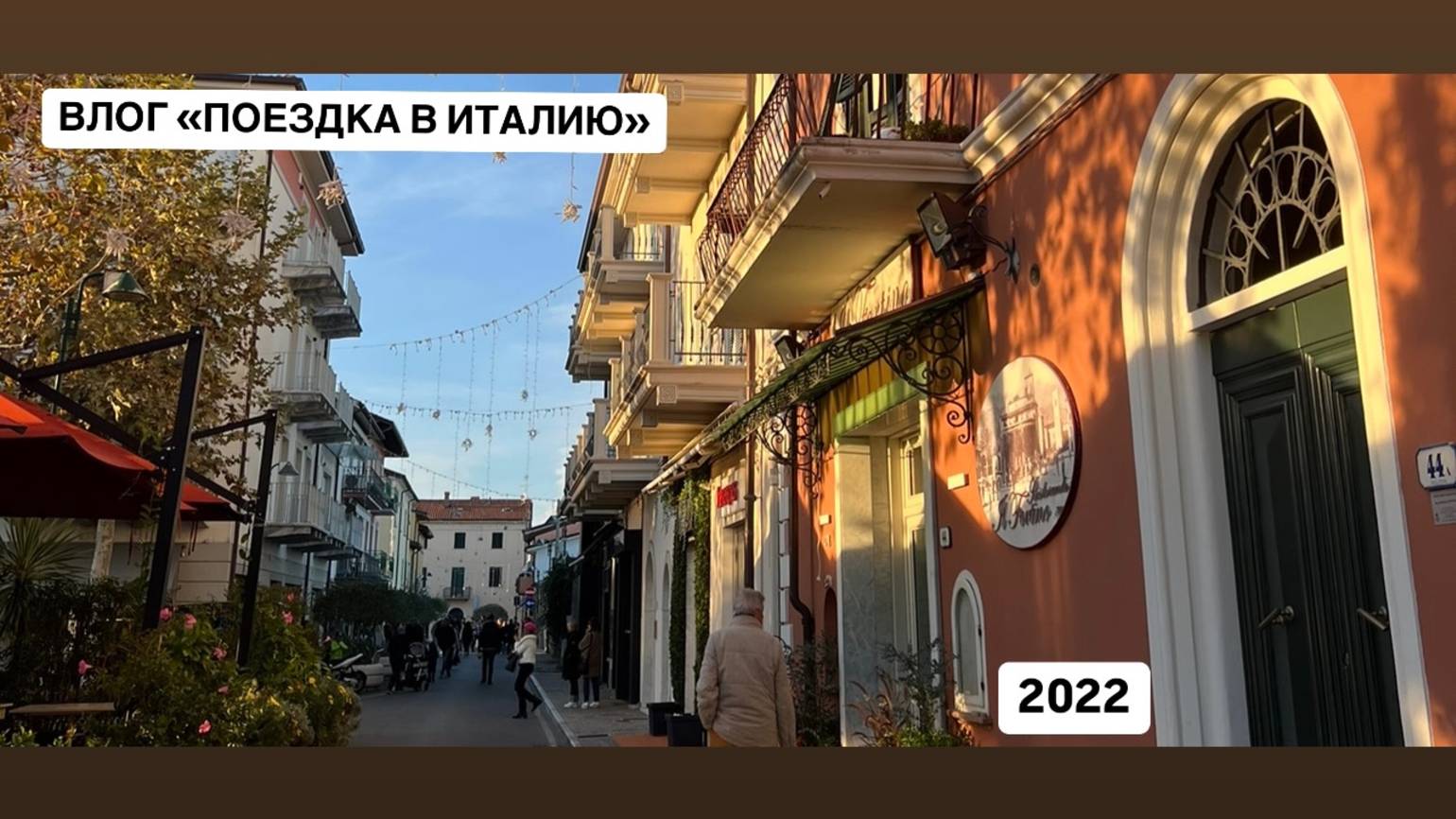 ВЛОГ «ПОЕЗДКА В ИТАЛИЮ»