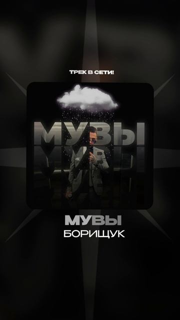 Премьера!

Борищук — Мувы (prod. by flyMeup, Renaissance era)
