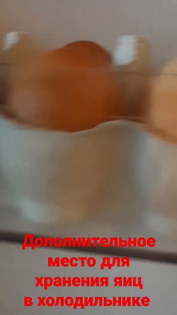 Дополнительное место для хранения яиц в холодильнике.
