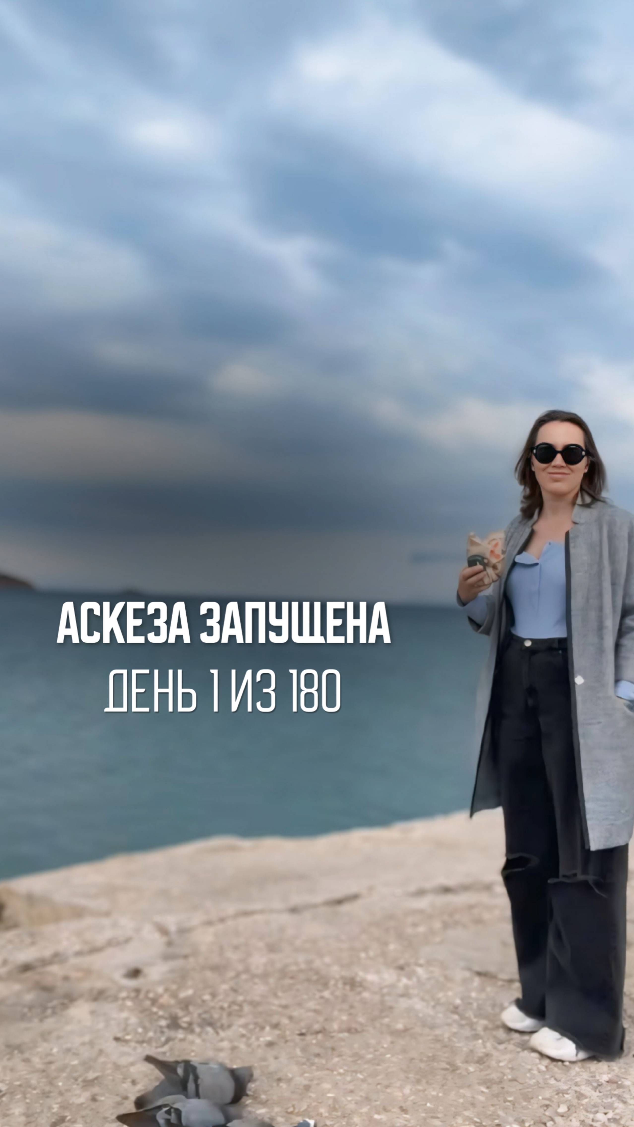 #аскезаастроокеан