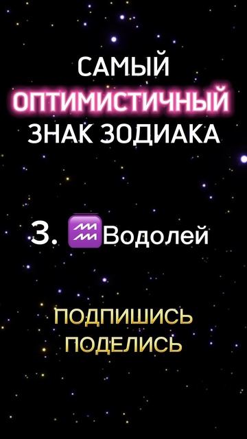 Самый оптимистичный знак зодиака