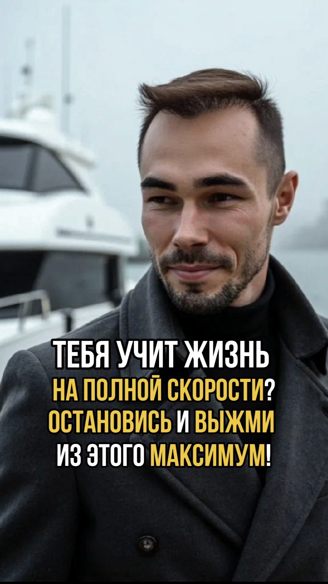 ТЕБЯ ЖИЗНЬ УЧИТ НА ПОЛНОЙ СКОРОСТИ? ОСТАНОВИСЬ И ВЫЖМИ ИЗ ЭТОГО МАКСИМУМ!