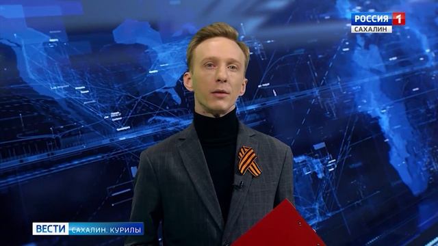"Вести. Сахалин. Курилы". 10 мая 2025 года
